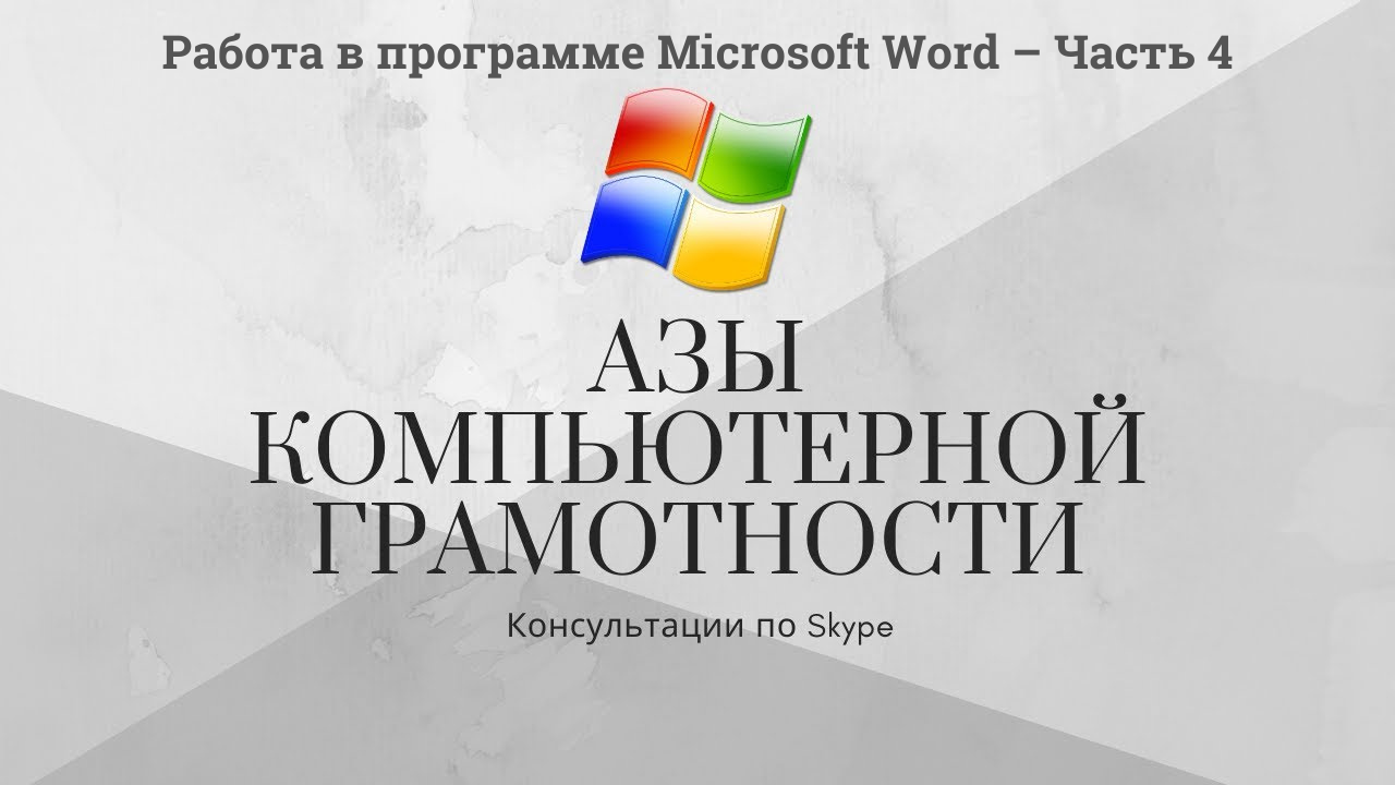 Модуль 2 Урок 5 Работа в программе Microsoft Word – Часть 4 смотреть онлайн