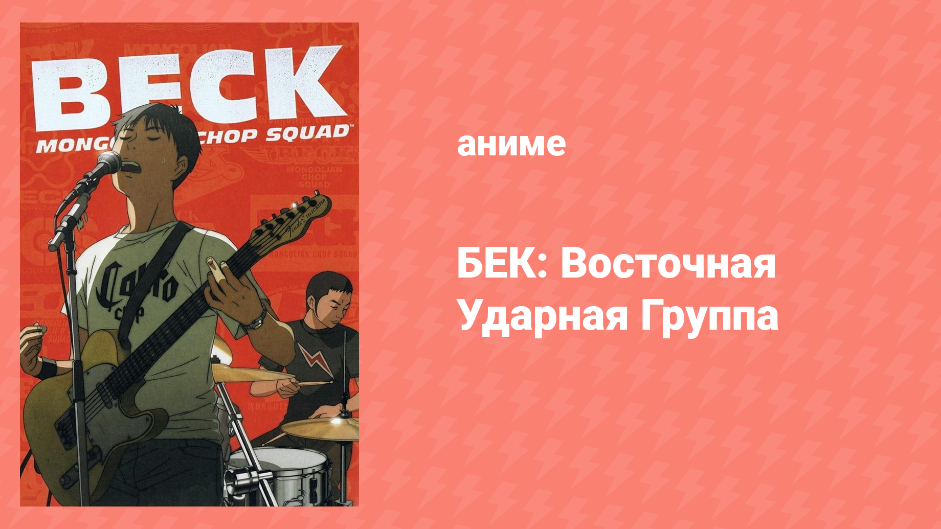 БЕК: Восточная Ударная Группа 18 серия «Леон Сайкс» (аниме-сериал, 2004)