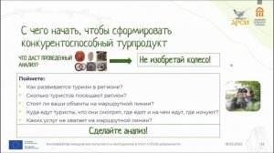 Формирование комплексного конкурентоспособного турпродукта сельской территории