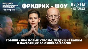 Дмитрий "Гоблин" Пучков: Про новые угрозы, грядущие войны и настоящих союзников России | 12.06.2024