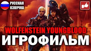 Wolfenstein Youngblood ИГРОФИЛЬМ на русском ● PC прохождение без комментариев ● BFGames