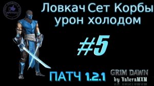 Ловкач Сет Корбы урон холодом С полного нуля для новичков ПАТЧ 1.2.1 Стрим #5 Grim Dawn