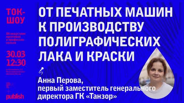 Гость — Анна Перова, первый заместитель генерального директора ГК «Танзор»