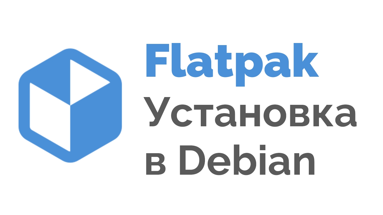 Flatpak Debian 11 установка