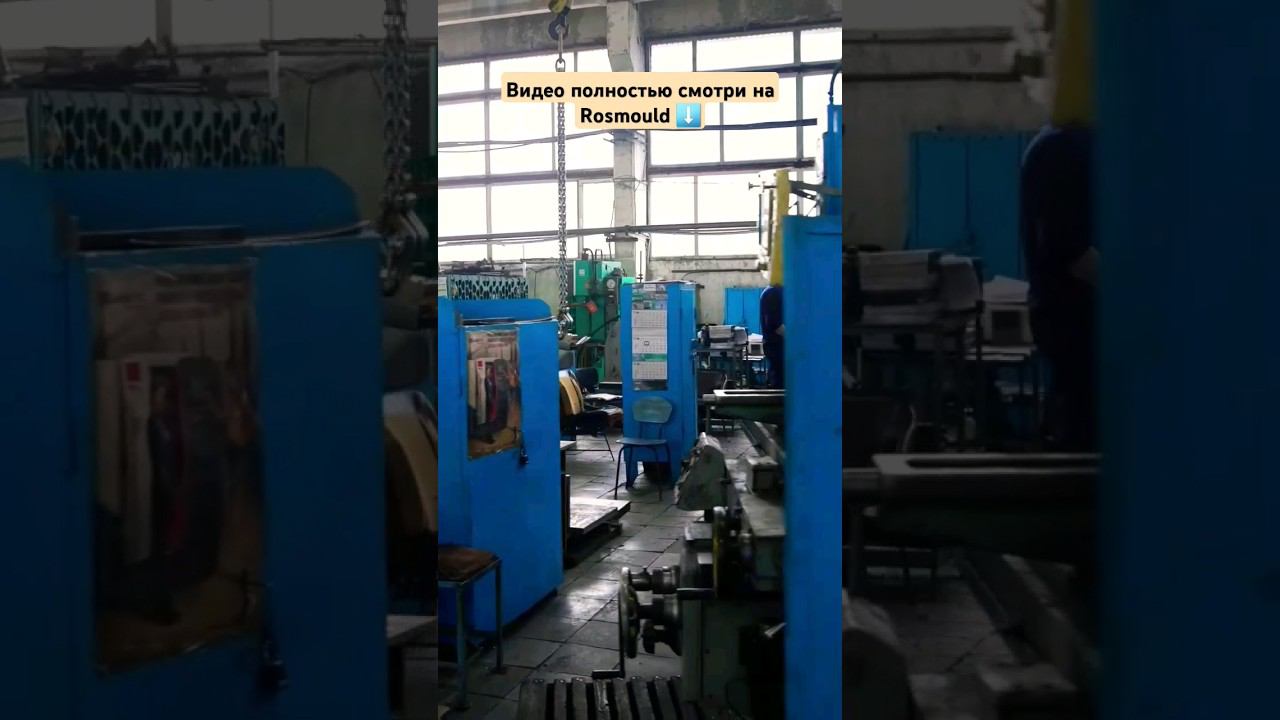 Участок заготовки на производстве пресс-форм смотреть онлайн