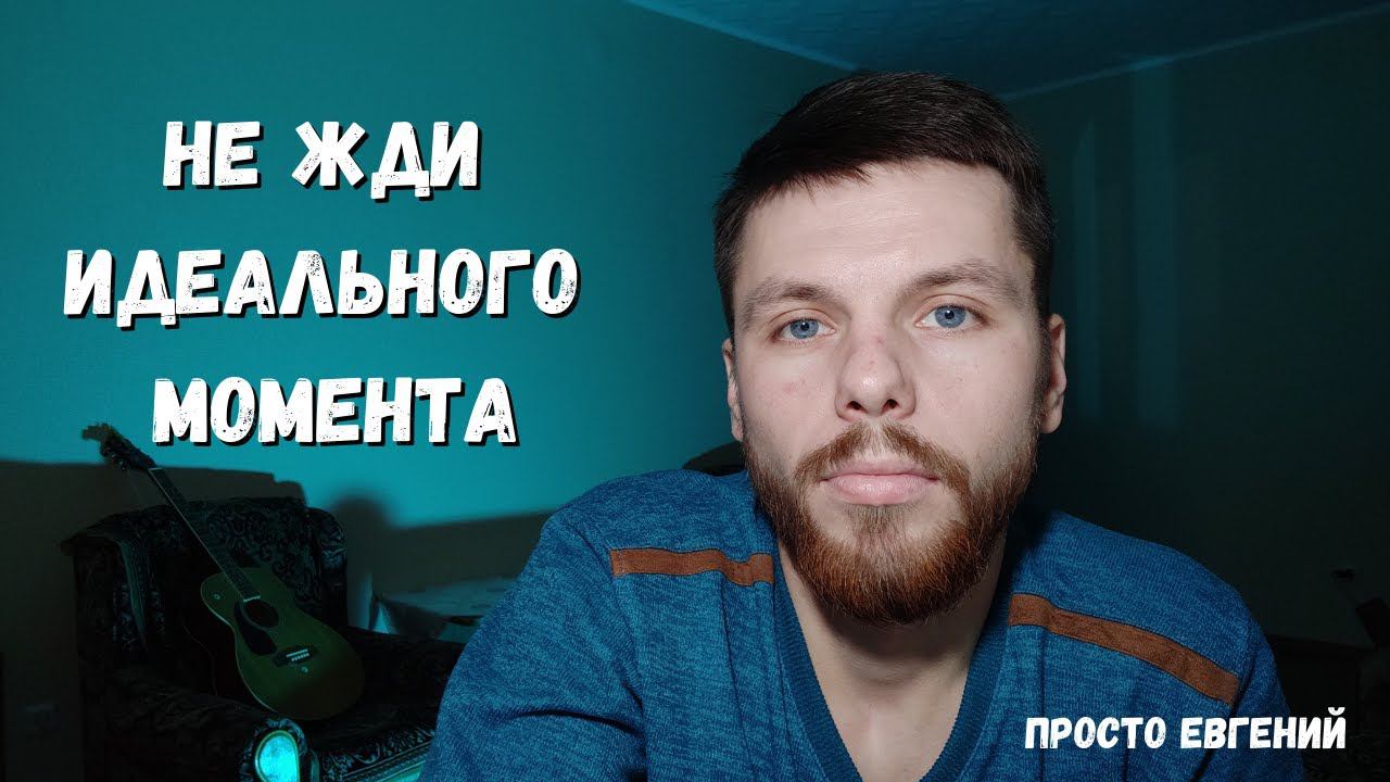Как выбраться из ловушки идеального момента? Моя история из жизни