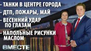 Вечерняя программа "Вместе" от 04.05.2021. Телестанция Мир