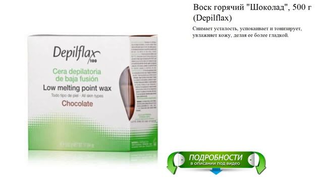 Воск горячий "Шоколад", 500 г (Depilflax) смотреть онлайн