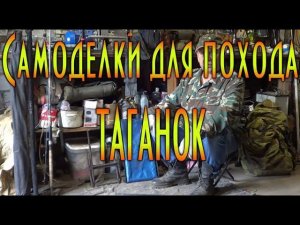 Самоделки для похода, самодельный таганок, размеры таганка, конструкция.