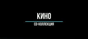 Кино CD-коллекция