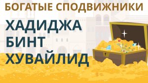 Богатые сподвижники | Хадиджа бинт Хувайлид | Покажите своим детям
