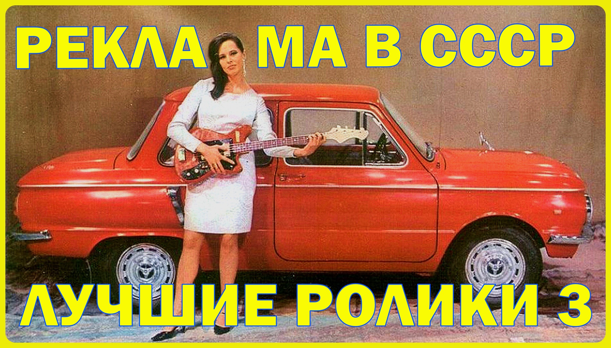 Реклама СССР часть 3