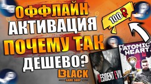 ОФФЛАЙН АКТИВАЦИЯ ИГР | ОФФЛАЙН АКТИВАЦИЯ ИГР С DENUVO | ОФФЛАЙН АКТИВАЦИЯRESIDENT EVIL 4 КУПИТЬ