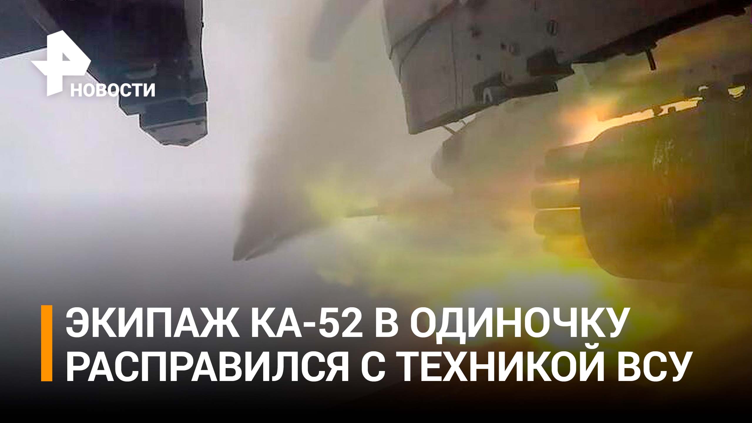 Экипаж вертолета Ка-52 в одиночку расправился с техникой и пехотой ВСУ / РЕН Новости