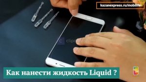 Как пользоваться жидкостью Liquid для заполнения краев при установке защитных стекол смартфонов