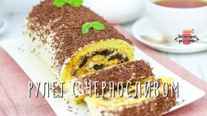 Нежнейший бисквитный рулет с черносливом и взбитыми сливками (Любая начинка!)