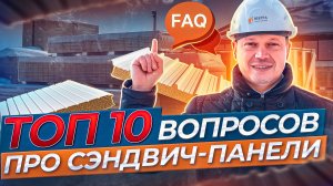 ТОП 10 вопросов про сэндвич-панели \ можно ли монтировать самому? \ какую толщину выбрать?