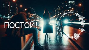 «ПОСТОЙ!» / Песня о любви ❤️/ Поёт нейрость SUNO AI