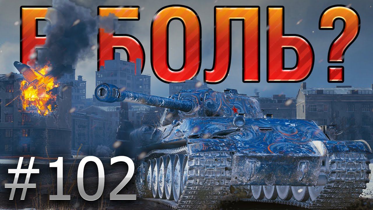 В БОЛЬ? Выпуск №102. БИТВА ЗА ХАРЬКОВ. [World of Tanks]