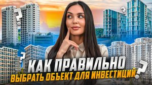 СЕКРЕТЫ УСПЕШНОГО ИНВЕСТИРОВАНИЯ В СОЧИ | КАК ВЫБРАТЬ ЛУЧШИЙ ОБЪЕКТ?