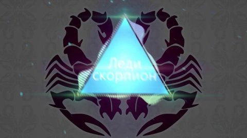 "Леди - скорпион". Автор слов: Васейкин Сергей. Новый Хит 2024! #НоваяПесня #Музыка2024 #Хит2024
