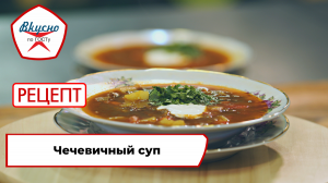 Чечевичный суп | Рецепт | Вкусно по ГОСТу