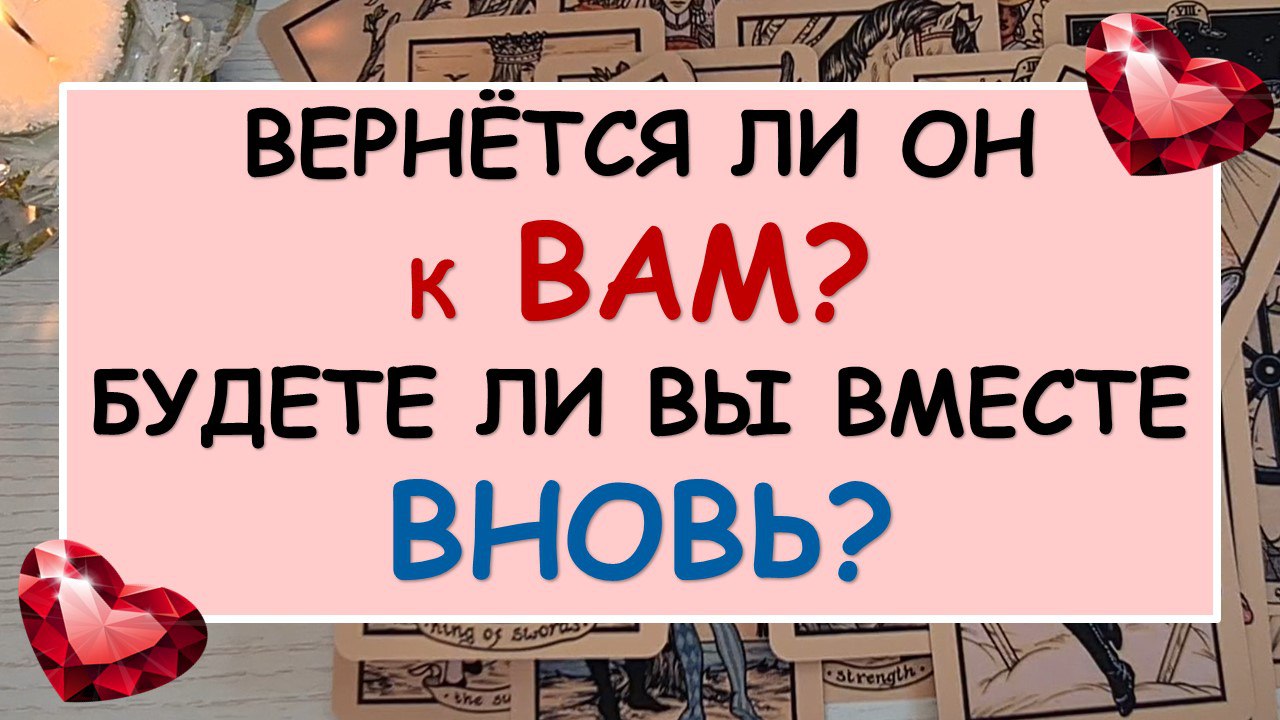 ❤️ ТОЧКА ИЛИ ПАУЗА? ВЕРНЕТСЯ ЛИ ОН? БУДЕМ ЛИ ВМЕСТЕ ВНОВЬ? ❤️