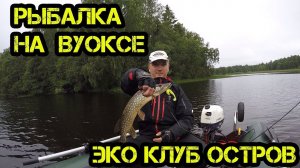 рыбалка на Вуоксе - эко клуб остров 25 27 07 2017