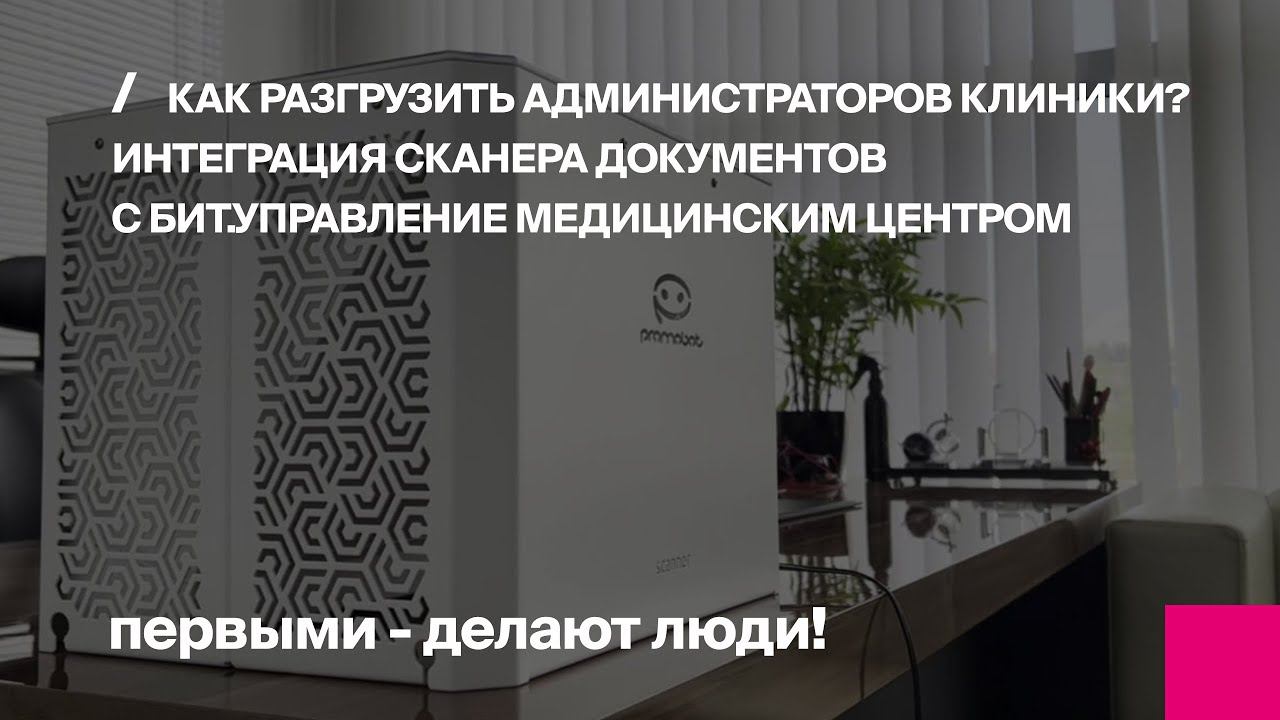 Как разгрузить администраторов клиники? Интеграция сканера документов с БИТ.УМЦ