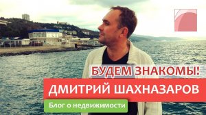 Будем Знакомы! С Дмитрием Шахназаровым - руководителем АН Кабинет в Феодосии.