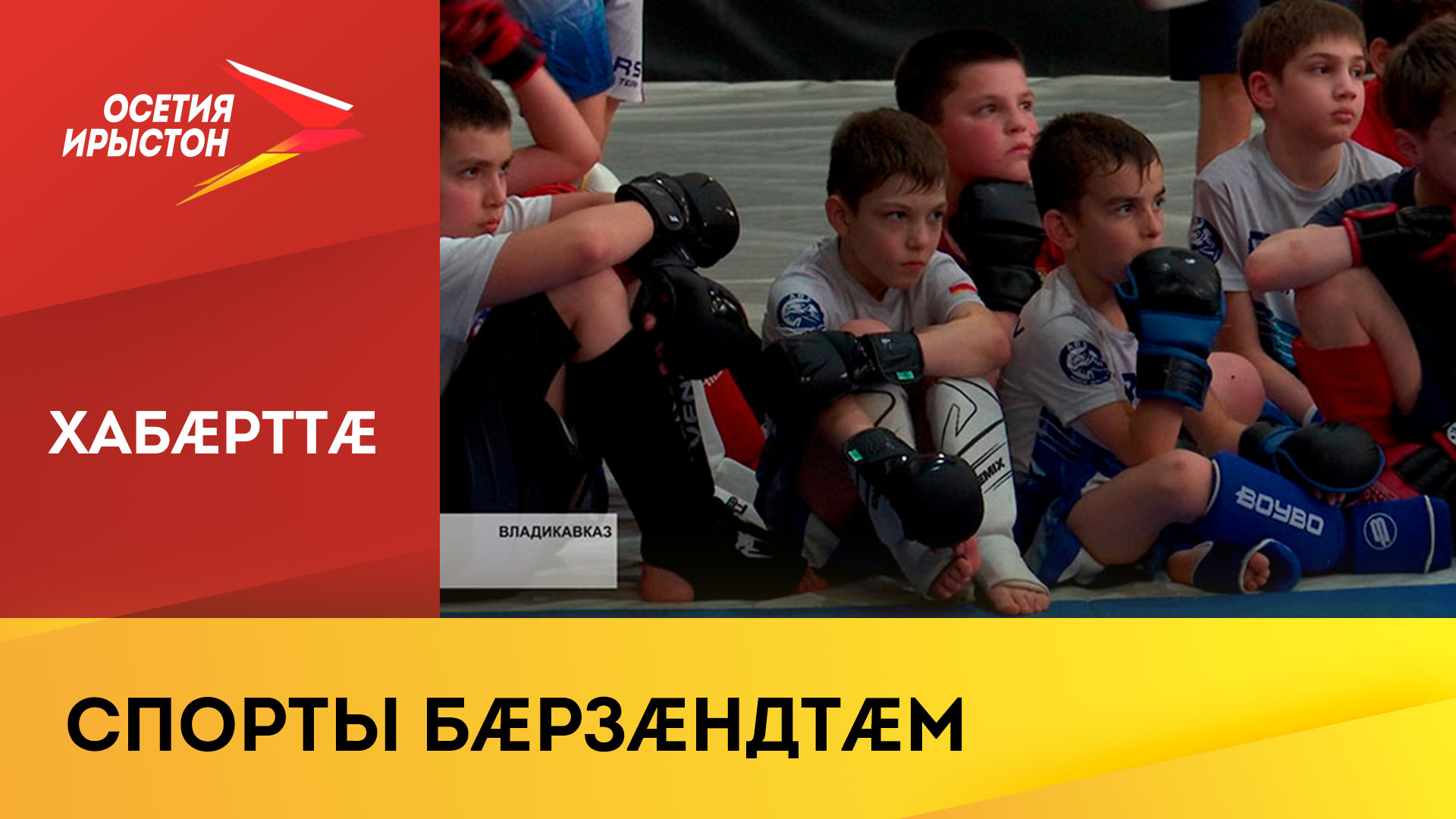 Ирыстойнаг спортментæ райстой сызгъæрин майдантæ уæрæсейы ерысты ММА-йæ