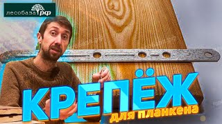 Чем крепить планкен Надёжный крепёж с рёбрами жёсткости
