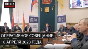 Оперативное совещание 18 апреля 2023 года