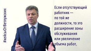 Кейсы от Ветлужских — кейс 190 — О замещении отсутствующего работника