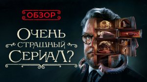 "Кабинет редкостей Гильермо дель Торо". Обзор и топ серий: от худшей к лучшей