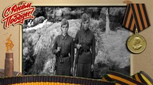 А зори здесь тихие. На этой стороне немцам земли нет.