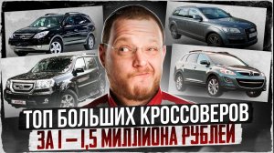 Большие (от 4,7м.) кроссоверы. Что купить за 1 000 000 - 1 500 000 рублей