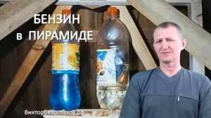 Бензин в Пирамиде по египетской пропорции. Виктор Белоглазов | Pyramids