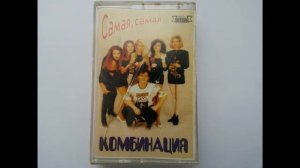 Комбинация - Самая, самая - Сторона А (1995)