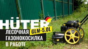 Лесочная газонокосилка HUTER GLM-5.0 L в работе