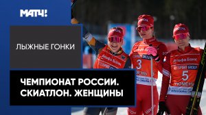Лыжные гонки. Чемпионат России. Скиатлон. Женщины