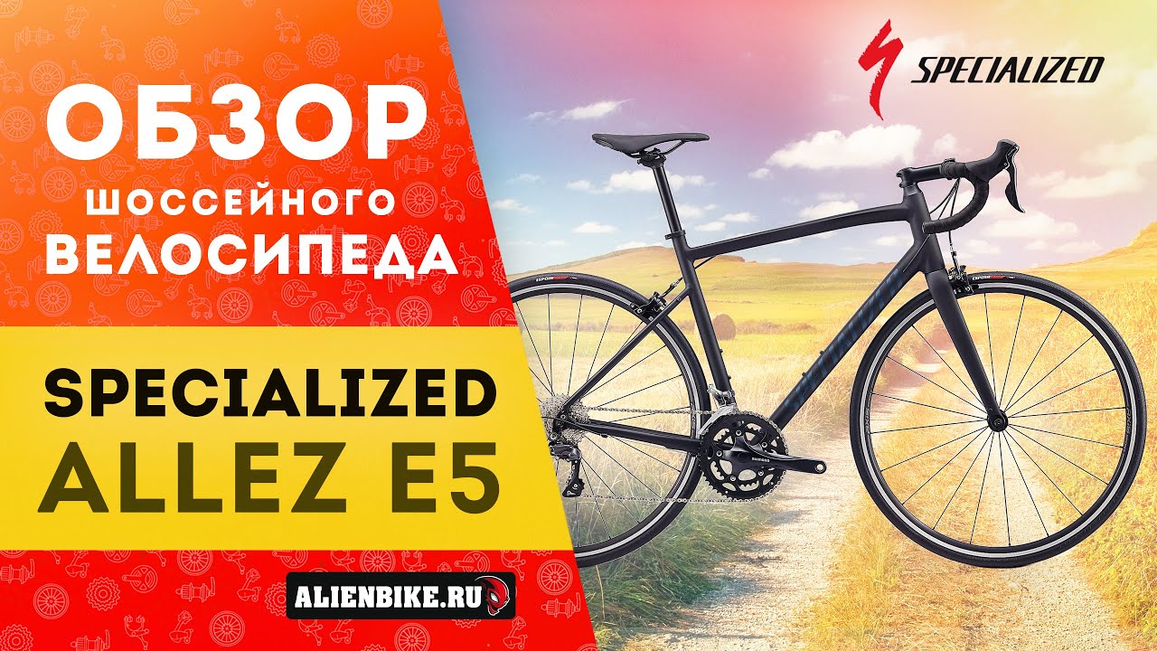 Шоссейный велосипед Specialized Allez E5 (2020)