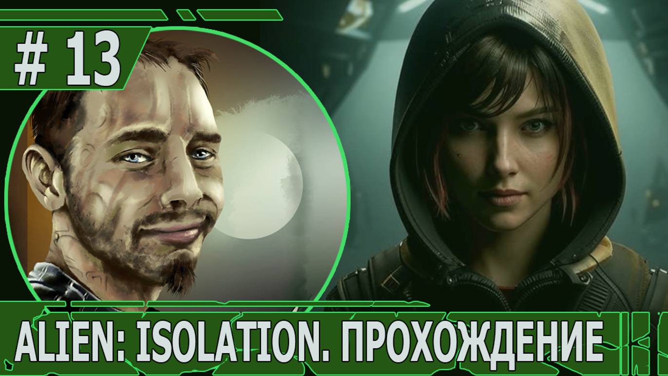 ИГРАЕМ В ALIEN: ISOLATION | #ailenisolation | #13 НА РУИНАХ СТАНЦИИ