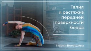 Талия и растяжка передней поверхности бедра