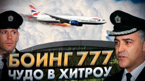 Чудо в Лондоне. Боинг-777. 17 января 2008 года.