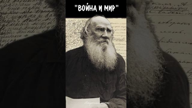 Почему Лев Толстой не любил свой эпохальный роман "Война и мир"  #shorts