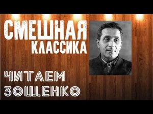 #ЧИТАЕМСМЕШНОЕ. МИХАИЛ ЗОЩЕНКО. "История болезни".