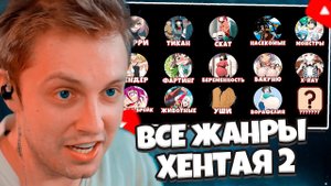 СТИНТ СМОТРИТ: ВСЕ ЖАНРЫ ХЕНТАЯ [часть 2]