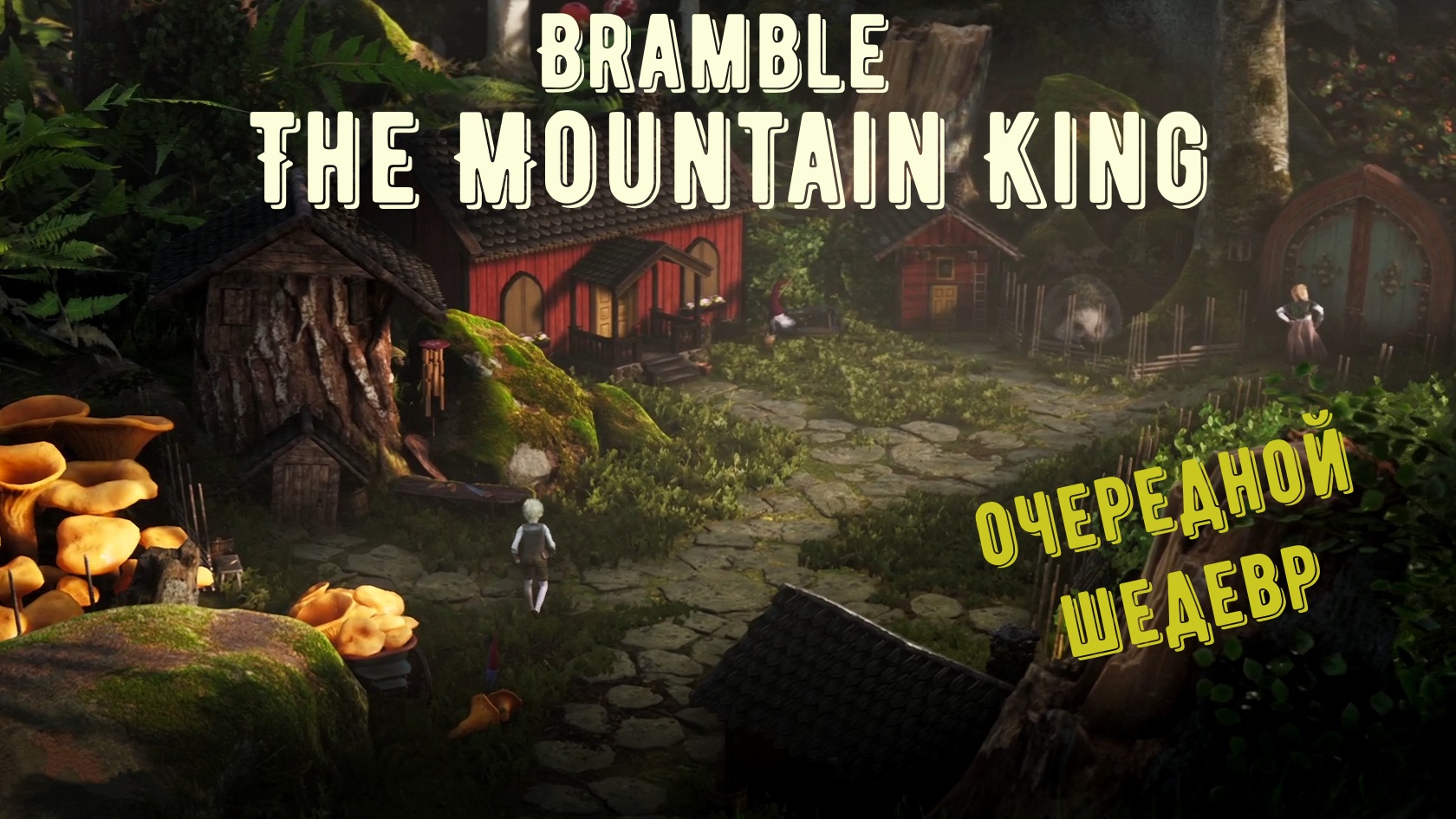 Bramble игра. Bramble прохождение. Bramble the Mountain King Скриншоты.