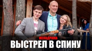 Выстрел в Спину 1-2 серия (2023) Мелодрама Детектив ТВЦ // сюжет // дата выхода